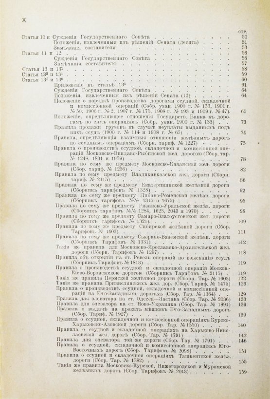 Антикварная книга Змирлов, К.П. Общий устав российских железных дорог
