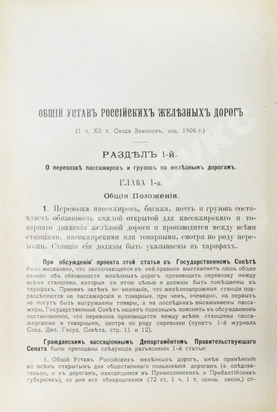 Антикварная книга Змирлов, К.П. Общий устав российских железных дорог