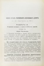 Змирлов, К.П. Общий устав российских железных дорог