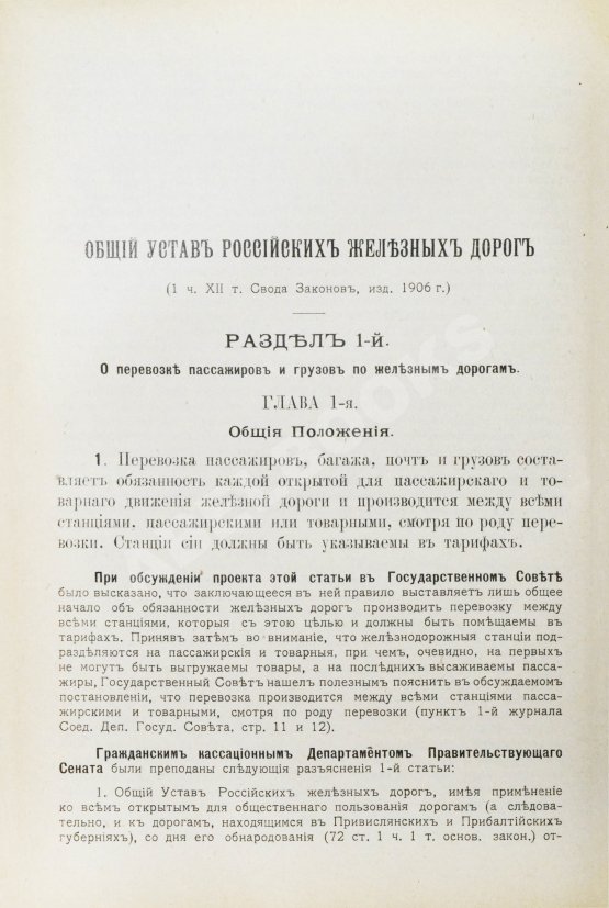 Антикварная книга Змирлов, К.П. Общий устав российских железных дорог