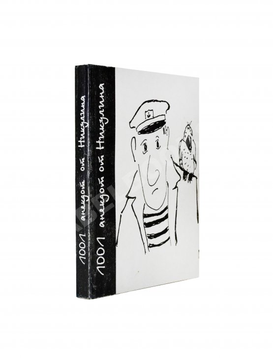 Антикварная книга Никулин, Ю.В. [два автографа] 1001 анекдот от Никулина