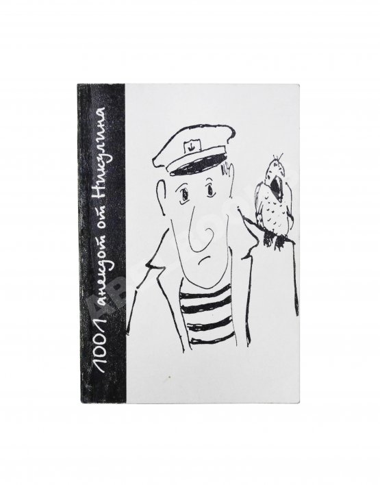 Антикварная книга Никулин, Ю.В. [два автографа] 1001 анекдот от Никулина