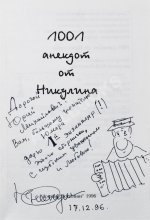 Никулин, Ю.В. [два автографа] 1001 анекдот от Никулина