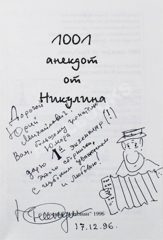 Антикварная книга Никулин, Ю.В. [два автографа] 1001 анекдот от Никулина