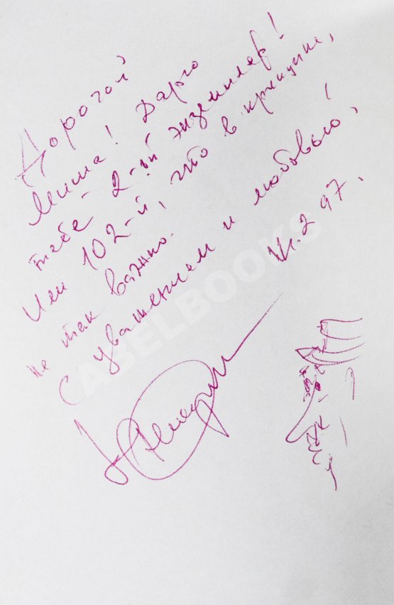 Антикварная книга Никулин, Ю.В. [два автографа] 1001 анекдот от Никулина