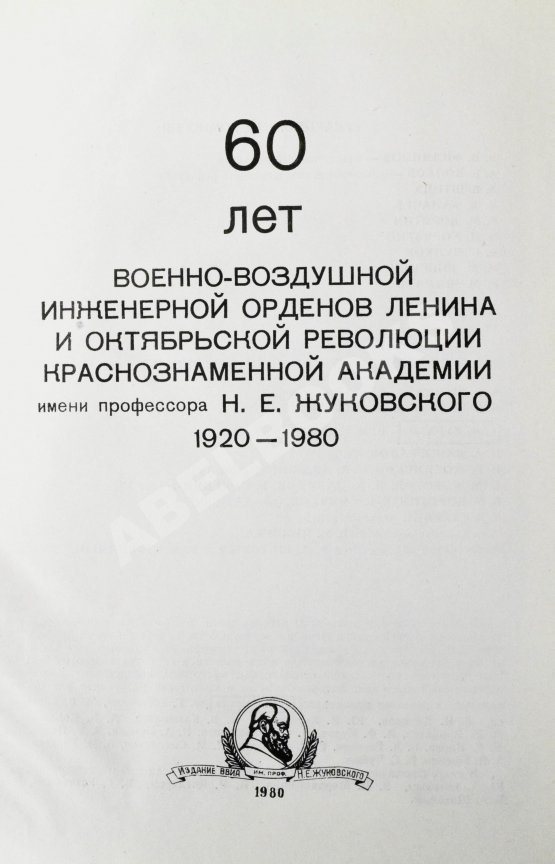 Антикварная книга 60 лет Военно-воздушной инженерной ордена Ленина Краснознаменной академии имени профессора Н.Е. Жуковского