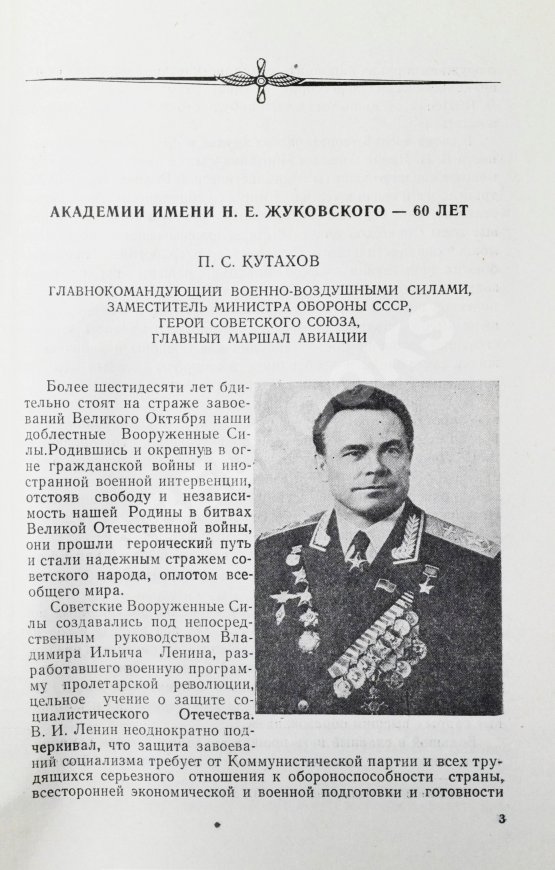 Антикварная книга 60 лет Военно-воздушной инженерной ордена Ленина Краснознаменной академии имени профессора Н.Е. Жуковского