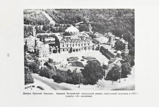 Антикварная книга 60 лет Военно-воздушной инженерной ордена Ленина Краснознаменной академии имени профессора Н.Е. Жуковского