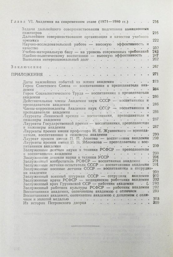 Антикварная книга 60 лет Военно-воздушной инженерной ордена Ленина Краснознаменной академии имени профессора Н.Е. Жуковского