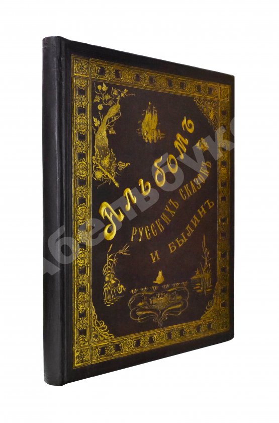 Антикварная книга Альбом русских народных сказок и былин