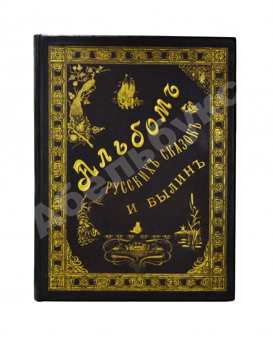 Антикварная книга Альбом русских народных сказок и былин