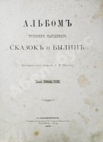 Альбом русских народных сказок и былин