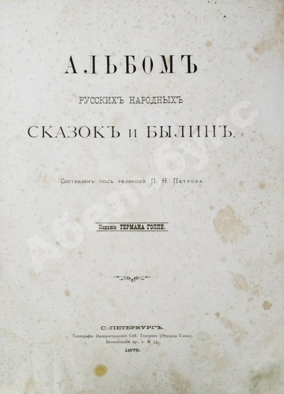 Антикварная книга Альбом русских народных сказок и былин