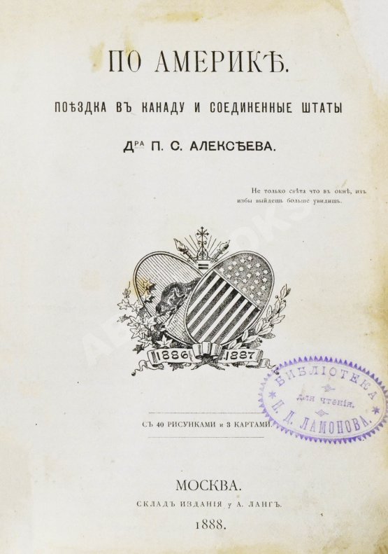 Антикварная книга Алексеев, П.С. По Америке. Поездка в Канаду и Соединенные Штаты