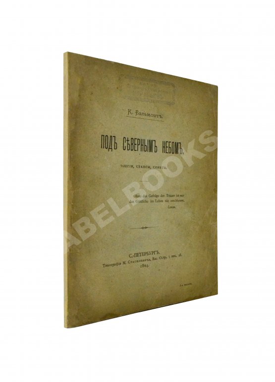 Первое/Прижизненное издание Бальмонт, К.Д. Под северным небом. Элегии, стансы, сонеты