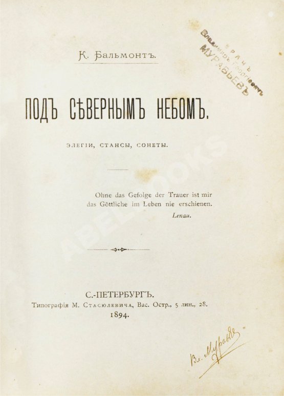 Первое/Прижизненное издание Бальмонт, К.Д. Под северным небом. Элегии, стансы, сонеты