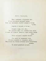 Бальмонт, К.Д. Под северным небом. Элегии, стансы, сонеты
