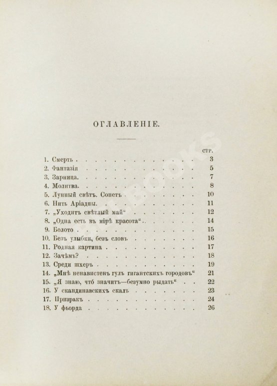 Первое/Прижизненное издание Бальмонт, К.Д. Под северным небом. Элегии, стансы, сонеты