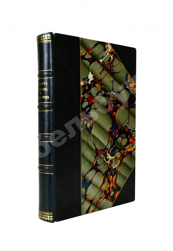 Первое/Прижизненное издание Бердяев, Н.А. Субъективизм и индивидуализм в общественной философии. Первая книга философа