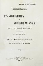 Бердяев, Н.А. Субъективизм и индивидуализм в общественной философии. Первая книга философа