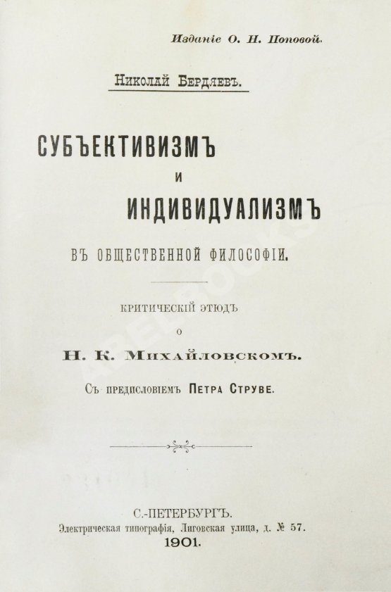 Первое/Прижизненное издание Бердяев, Н.А. Субъективизм и индивидуализм в общественной философии. Первая книга философа