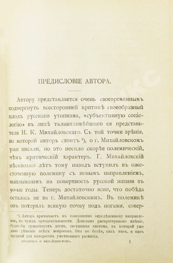 Первое/Прижизненное издание Бердяев, Н.А. Субъективизм и индивидуализм в общественной философии. Первая книга философа