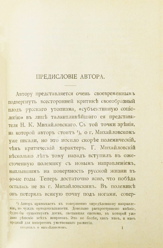 Первое/Прижизненное издание Бердяев, Н.А. Субъективизм и индивидуализм в общественной философии. Первая книга философа