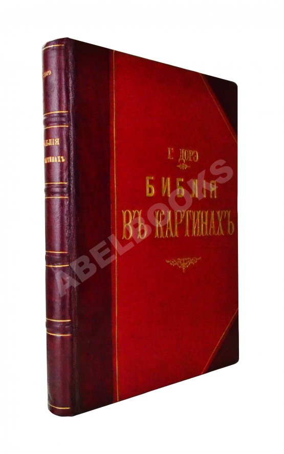 Антикварная книга Библия в рисунках знаменитого художника Густава Дорэ