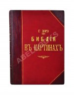 Библия в рисунках знаменитого художника Густава Дорэ