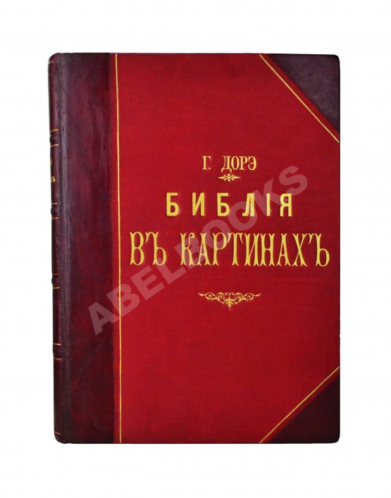 Антикварная книга Библия в рисунках знаменитого художника Густава Дорэ