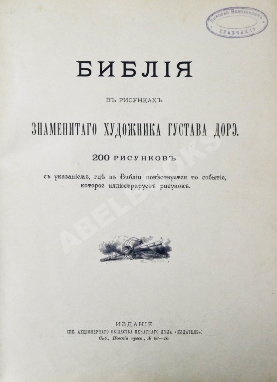 Антикварная книга Библия в рисунках знаменитого художника Густава Дорэ