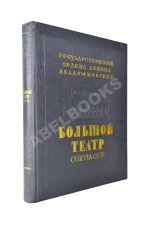 Государственный Ордена Ленина Академический Большой театр Союза ССР