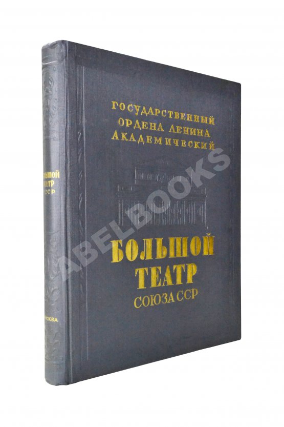 Антикварная книга Государственный Ордена Ленина Академический Большой театр Союза ССР