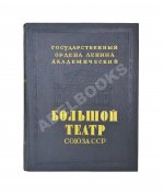 Государственный Ордена Ленина Академический Большой театр Союза ССР