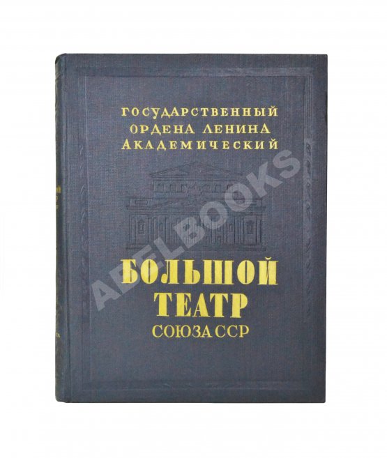 Антикварная книга Государственный Ордена Ленина Академический Большой театр Союза ССР