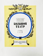 Государственный Ордена Ленина Академический Большой театр Союза ССР