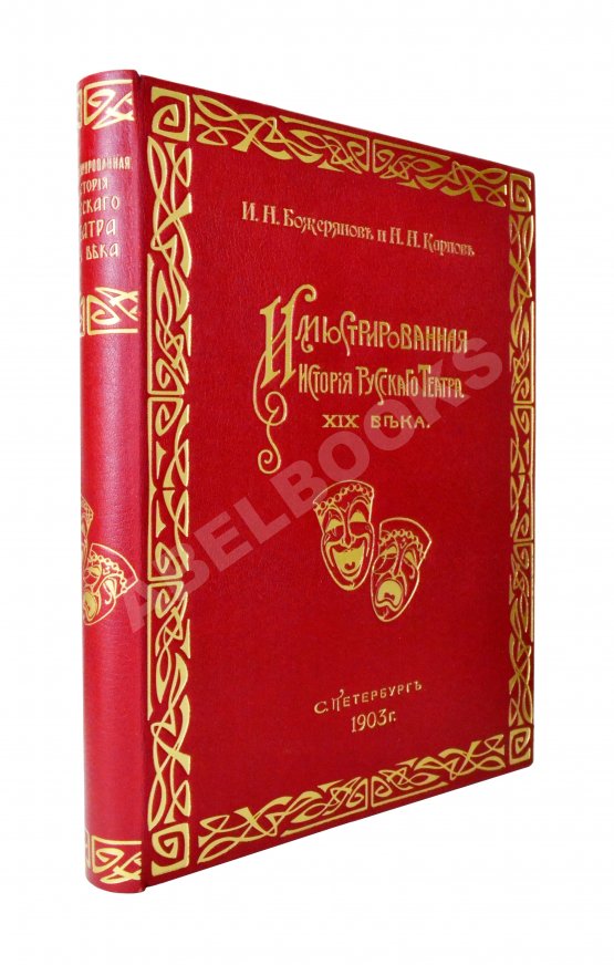 Антикварная книга Божерянов, И.Н. Иллюстрированная история русского театра XIX века Антикварная книга Божерянов, И.Н. Иллюстрированная история русского театра XIX века