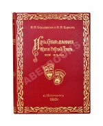 Божерянов, И.Н. Иллюстрированная история русского театра XIX века