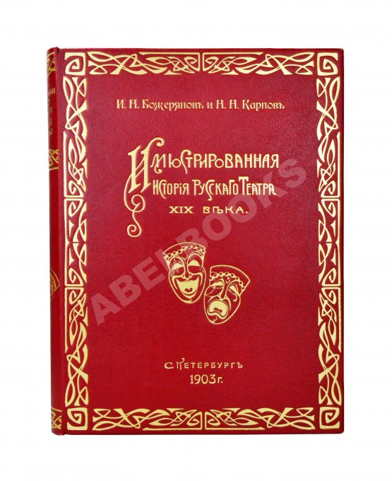 Антикварная книга Божерянов, И.Н. Иллюстрированная история русского театра XIX века