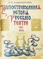Божерянов, И.Н. Иллюстрированная история русского театра XIX века