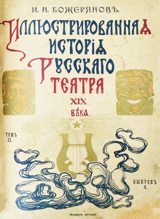 Антикварная книга Божерянов, И.Н. Иллюстрированная история русского театра XIX века