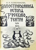 Божерянов, И.Н. Иллюстрированная история русского театра XIX века