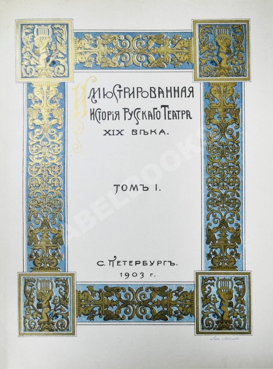 Антикварная книга Божерянов, И.Н. Иллюстрированная история русского театра XIX века