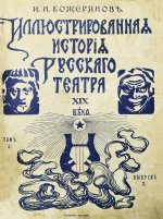 Божерянов, И.Н. Иллюстрированная история русского театра XIX века