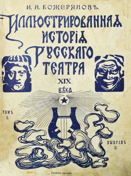 Антикварная книга Божерянов, И.Н. Иллюстрированная история русского театра XIX века