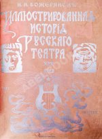 Божерянов, И.Н. Иллюстрированная история русского театра XIX века