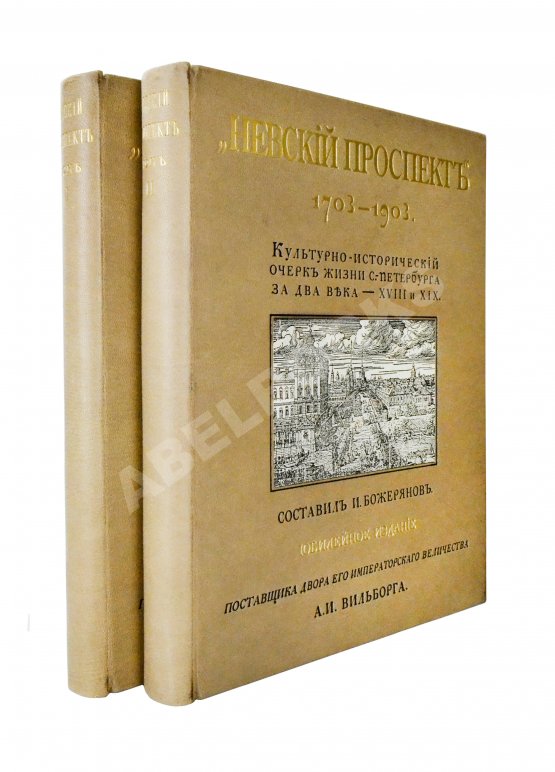 Антикварная книга Божерянов, И.Н. Невский проспект. Культурно-исторический очерк двухвековой жизни С.-Петербурга