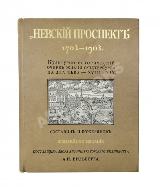 Антикварная книга Божерянов, И.Н. Невский проспект. Культурно-исторический очерк двухвековой жизни С.-Петербурга