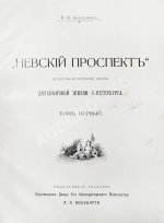 Божерянов, И.Н. Невский проспект. Культурно-исторический очерк двухвековой жизни С.-Петербурга