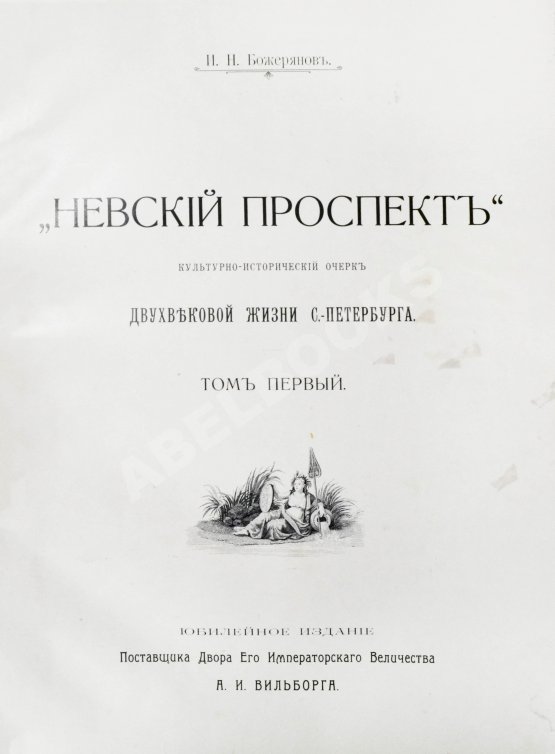 Антикварная книга Божерянов, И.Н. Невский проспект. Культурно-исторический очерк двухвековой жизни С.-Петербурга